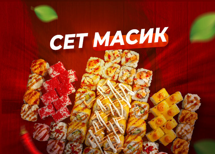 Сет Масик