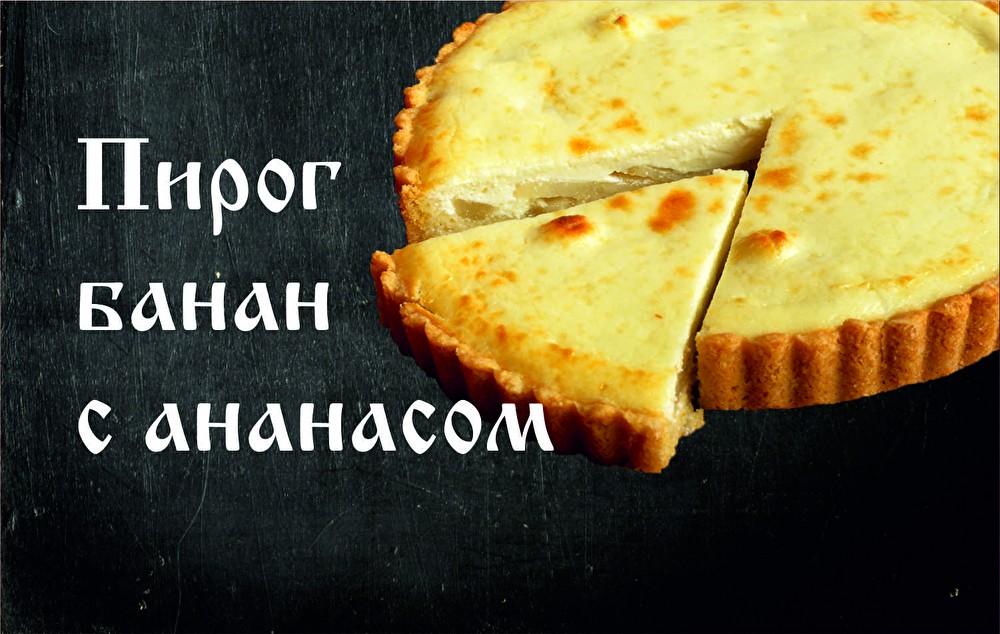 Пирог песочный банан и ананас