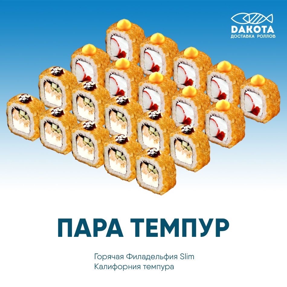 Пара темпур