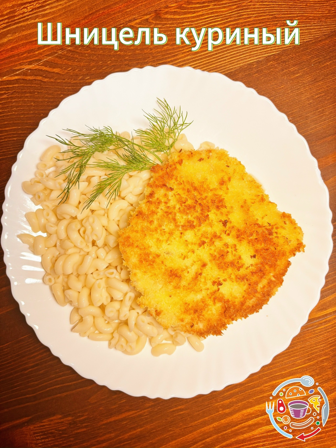 Шницель Куриный 