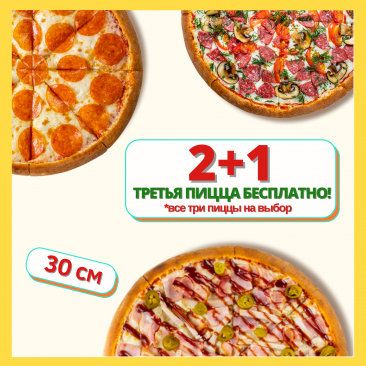 Комбо 2+1 (ПИЦЦА)