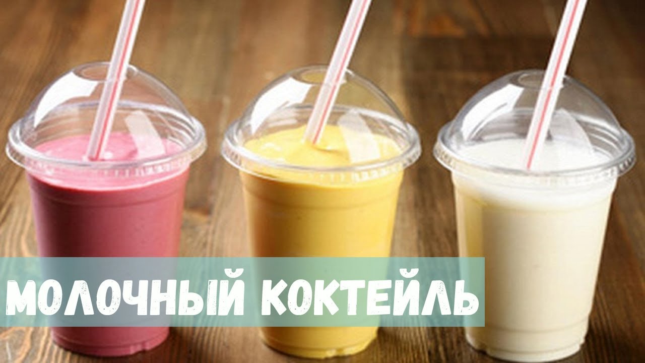 Молочные коктейли Шоколад