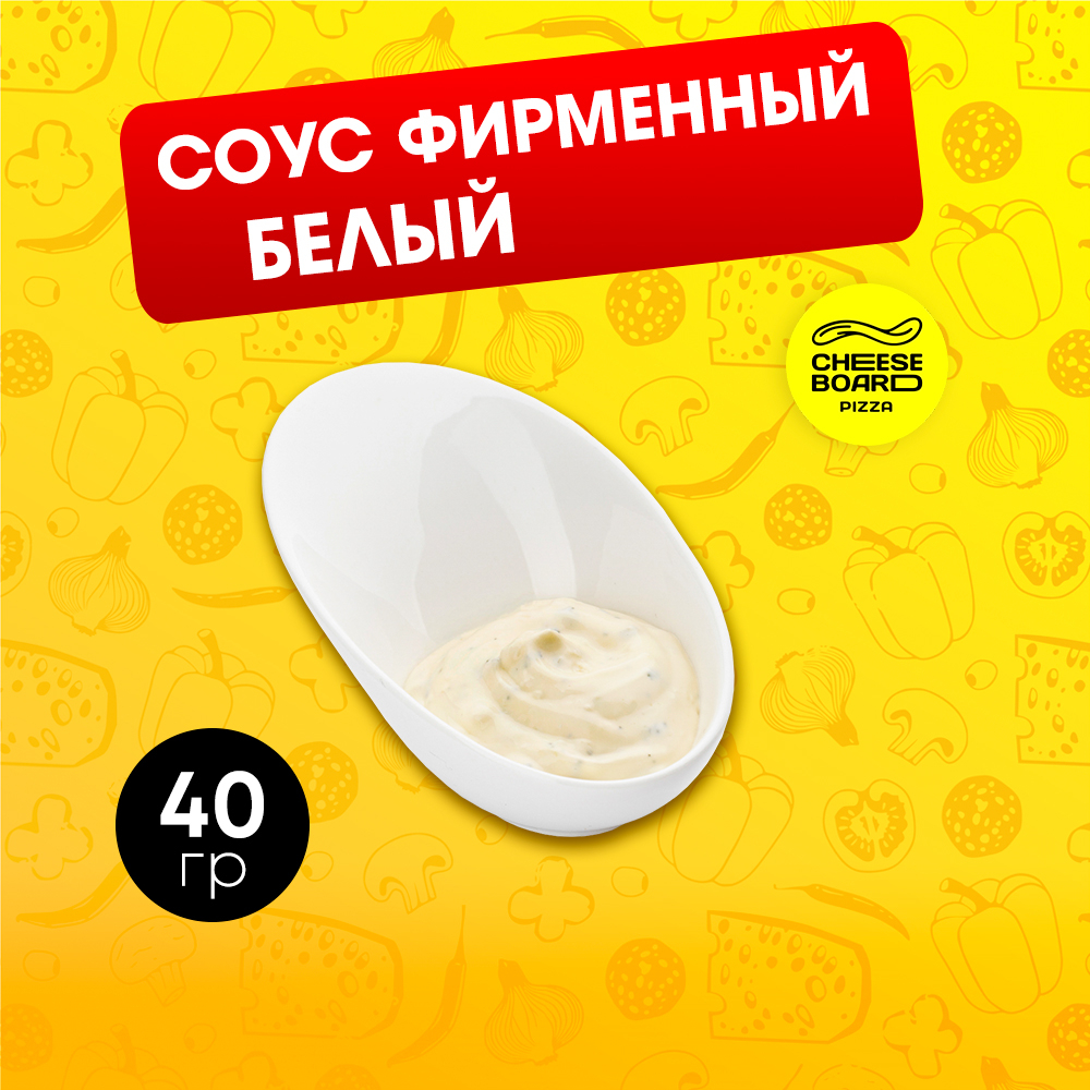 соус белый 40гр.