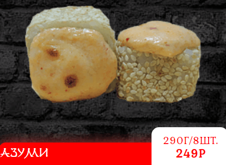 АЗУМИ Запеченный
