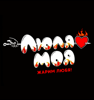 Люля моя - логотип