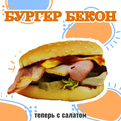 Бургер Бекон