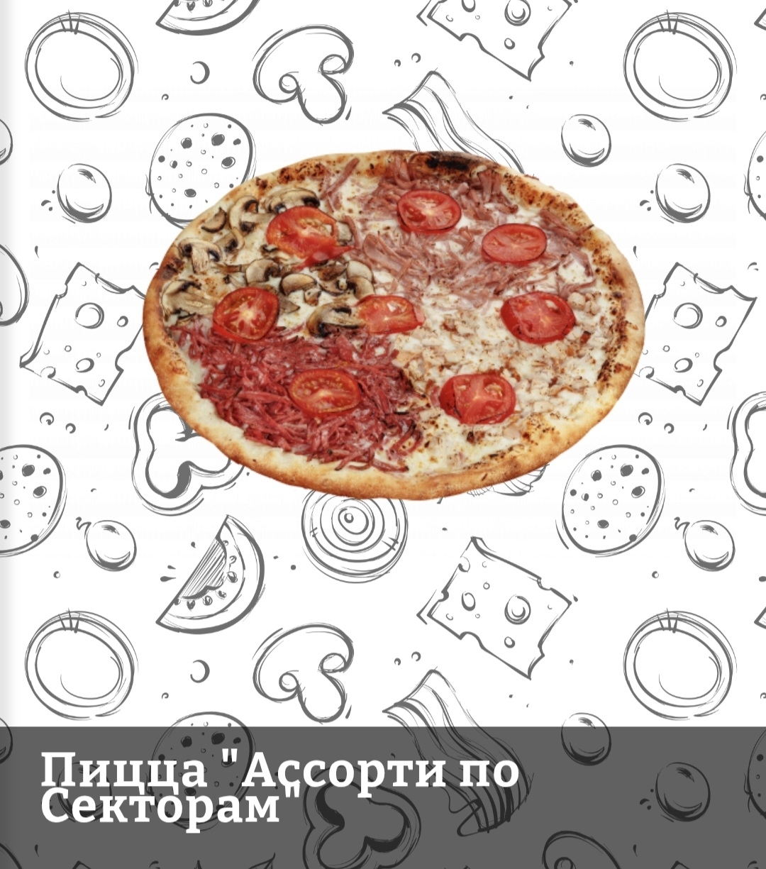 Пицца Ассорти по секторам 1кг ЧП