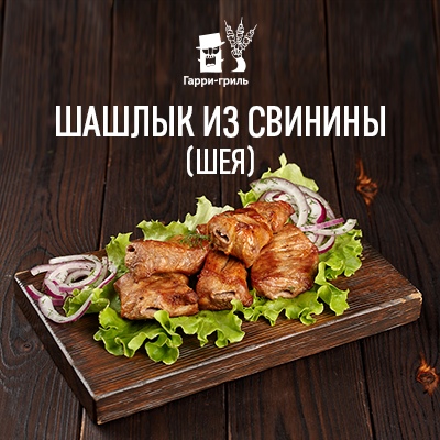 Шашлык из свинины (шея)