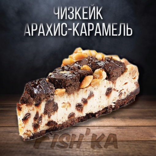 Чизкейк Карамель-арахис