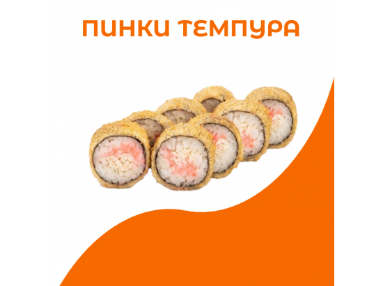 Пинки темпура
