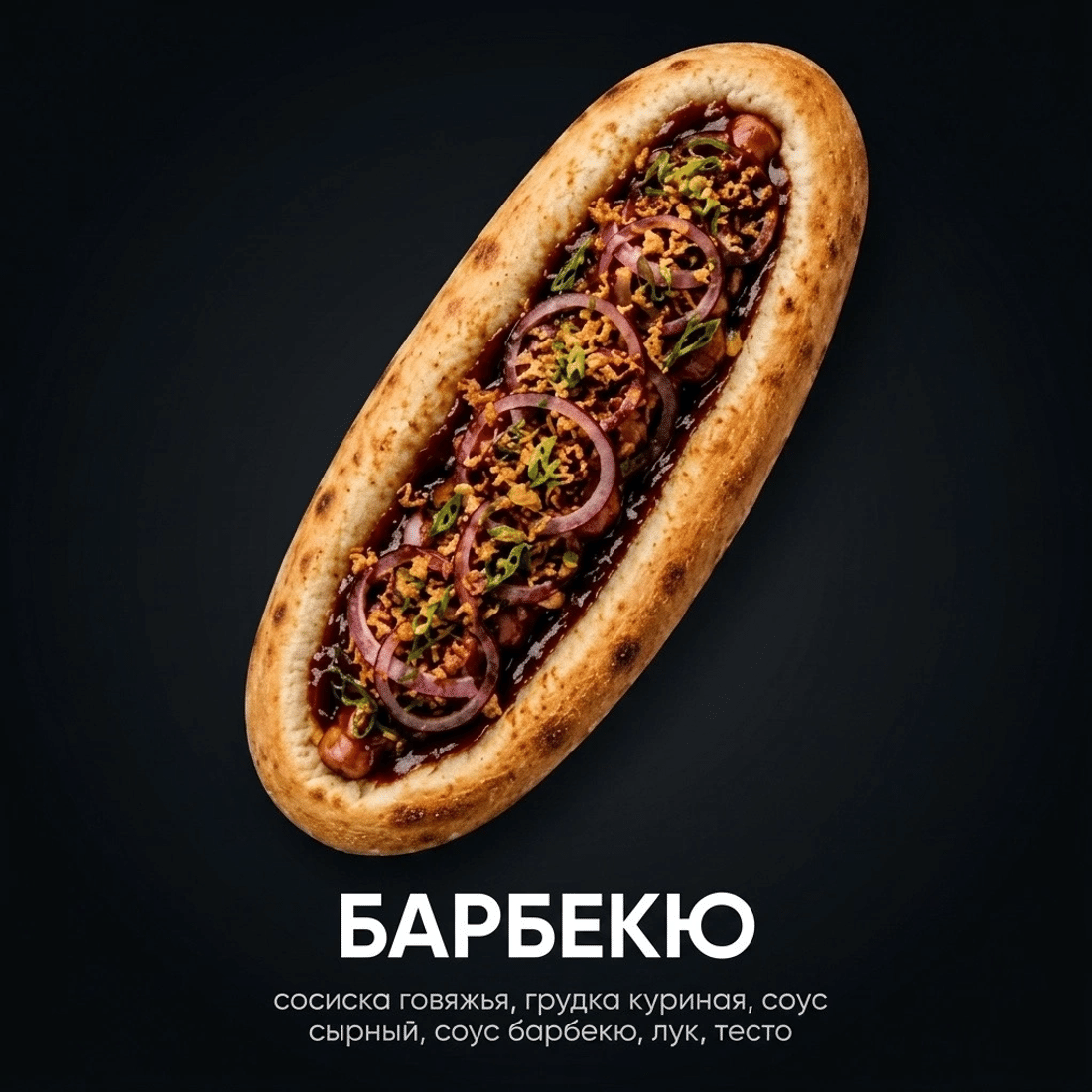 Пицца дог Барбекю 350г