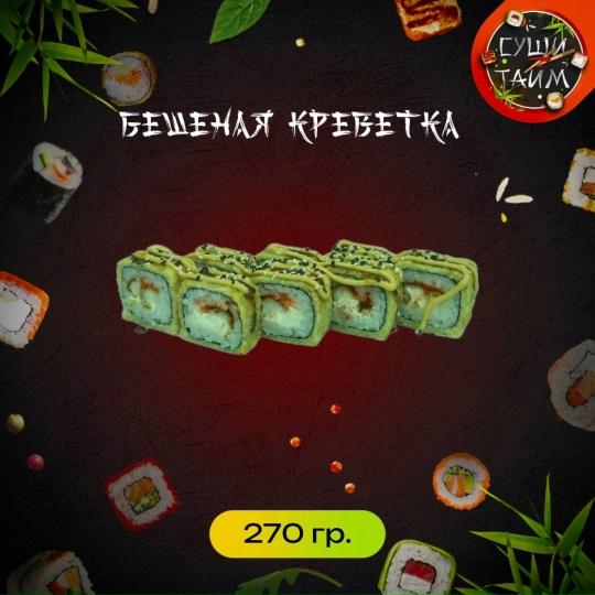  Бешеная креветка