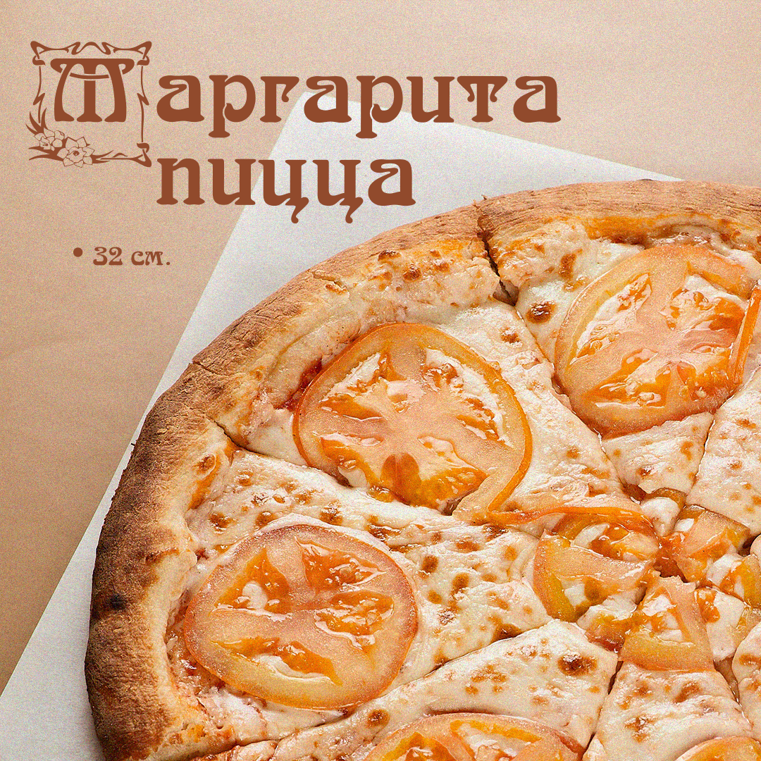 Пицца Маргарита