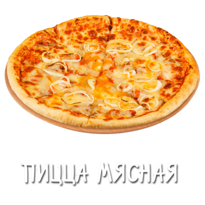 Мясная 25 см