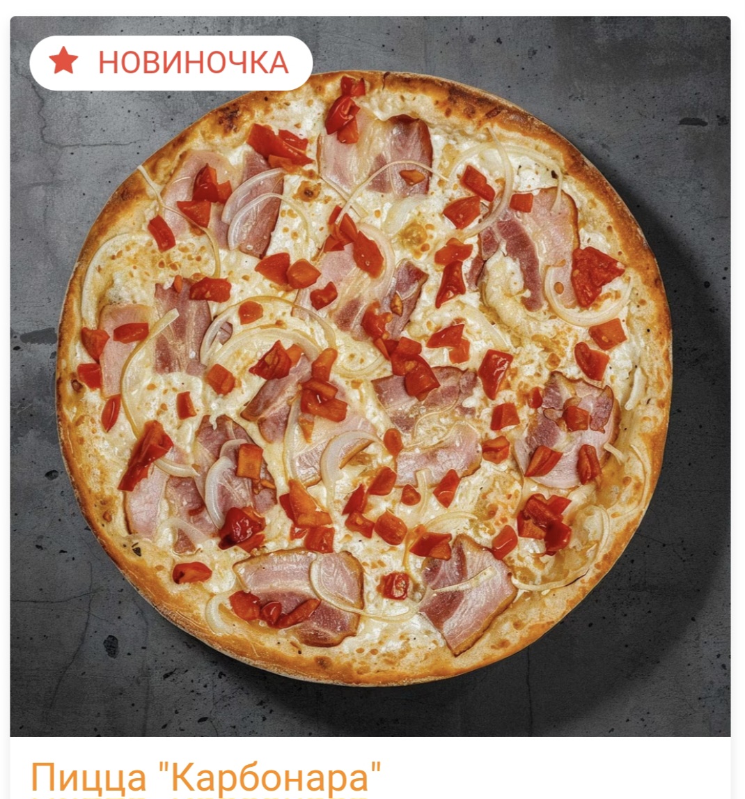 Пицца "Карбонара"