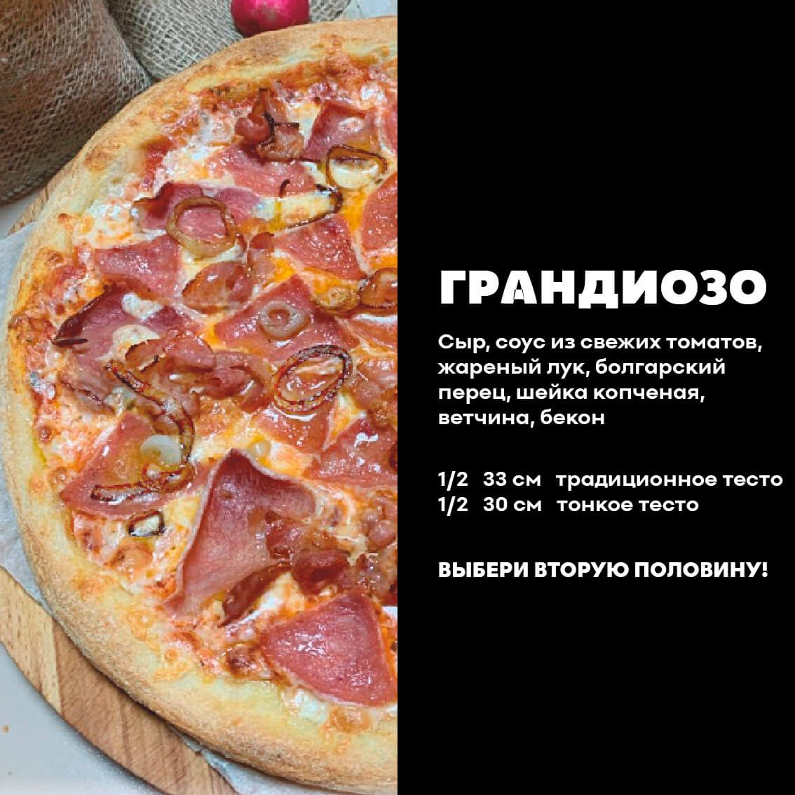 1/2 Грандиозо. Традиционное тесто.