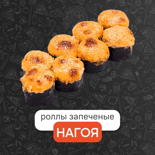 Запечённый нагоя