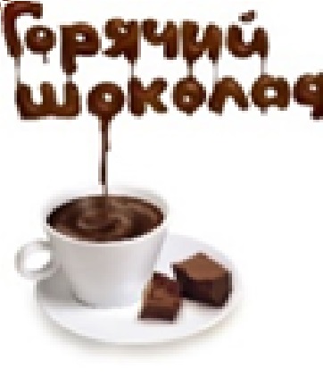 Горячий шоколад 