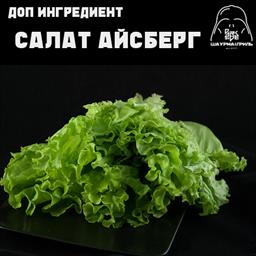 Доп. к шаурме: салат айсберг