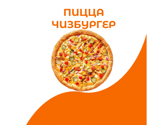 Пицца чизбургер