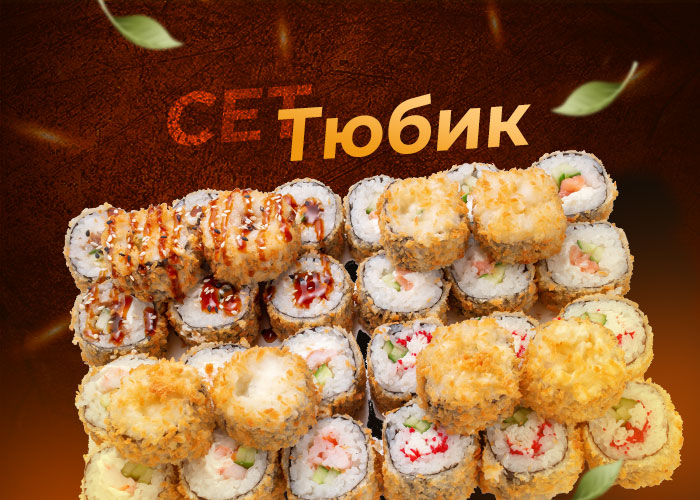 Сет Тюбик