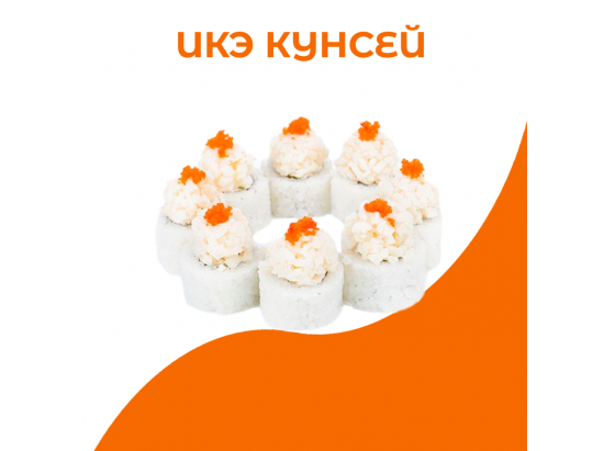 Икэ кунсей