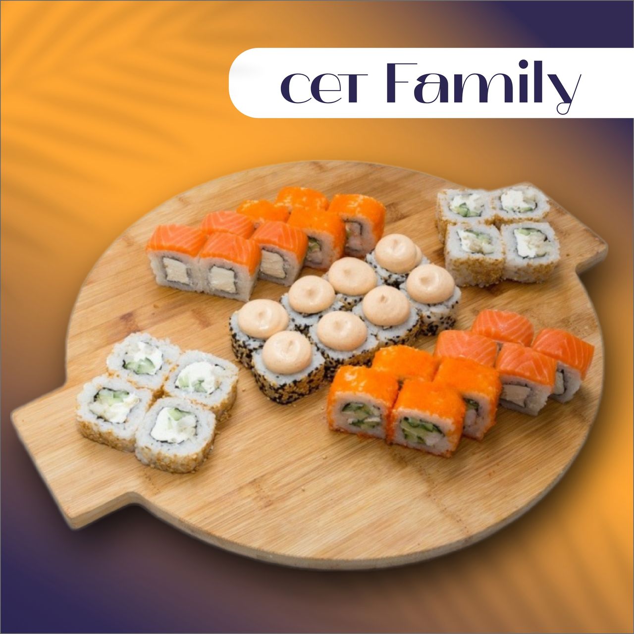 Сет Family