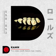 Ками ролл 8 шт