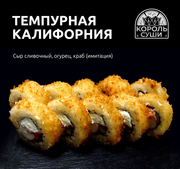 Темпурная калифорния мини