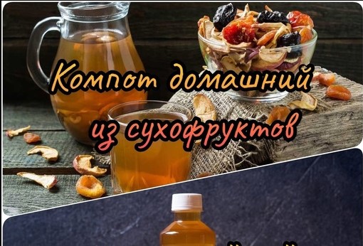 Компот домашний из сухофруктов
