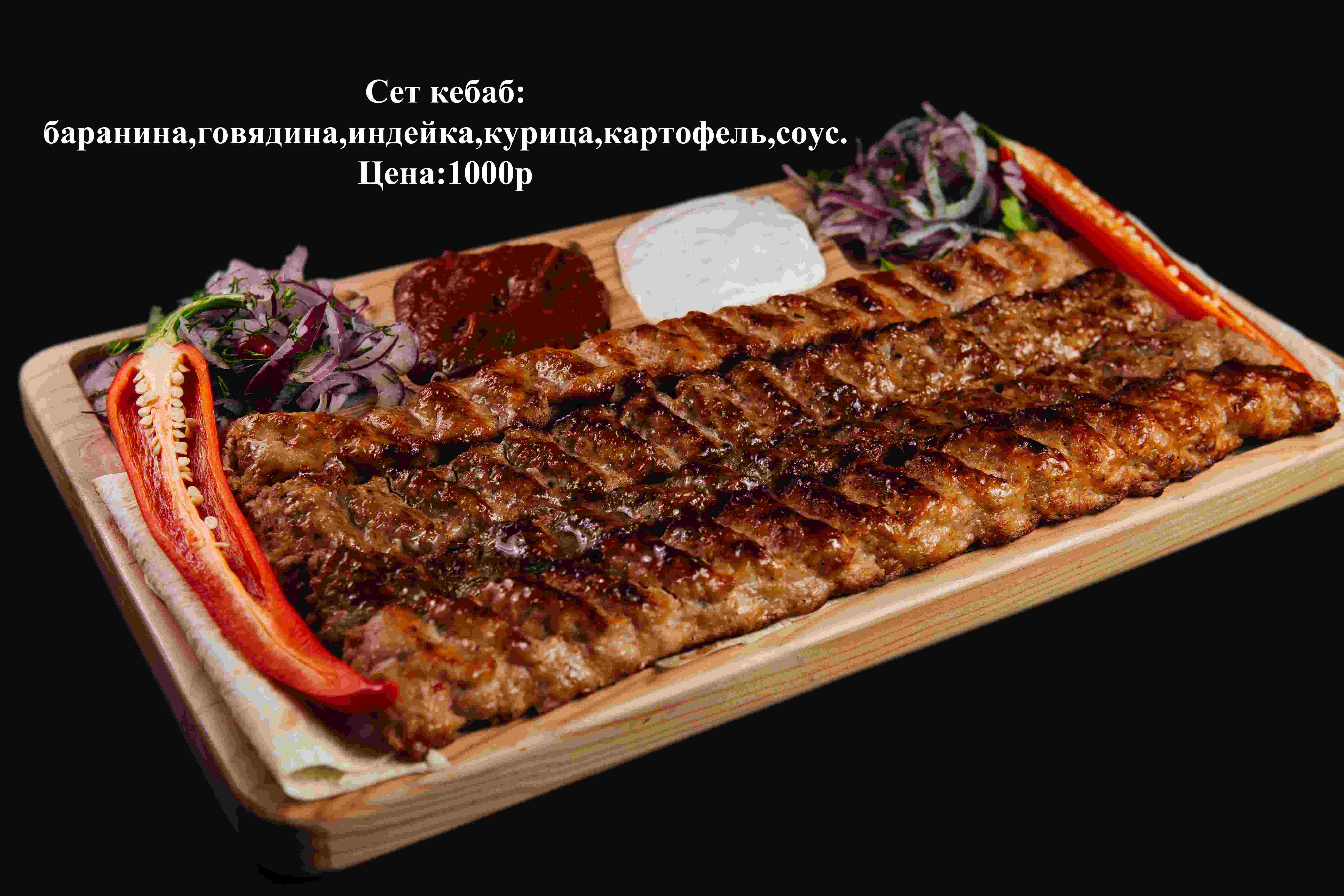 Сет Кебаб