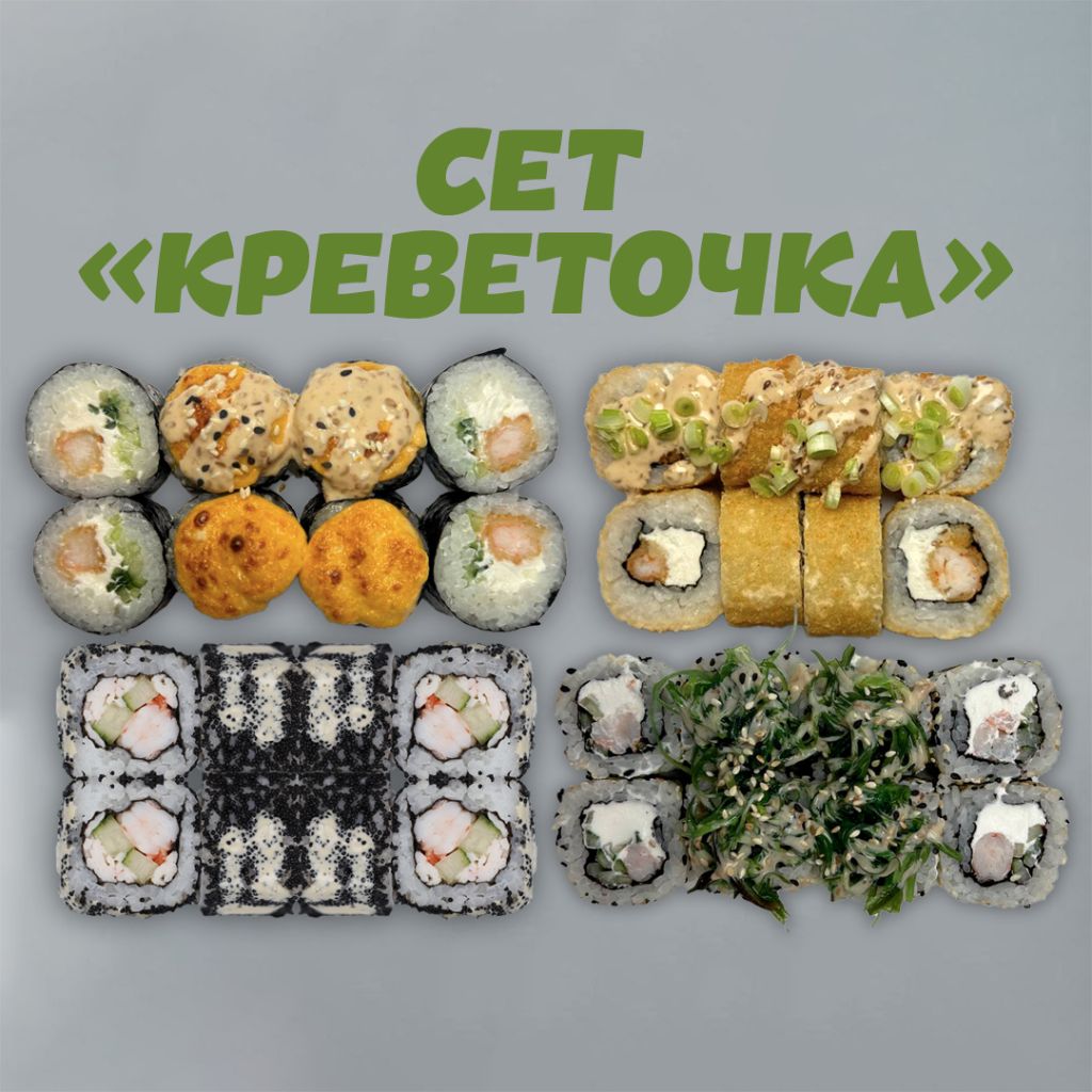 Сет "Креветочка"