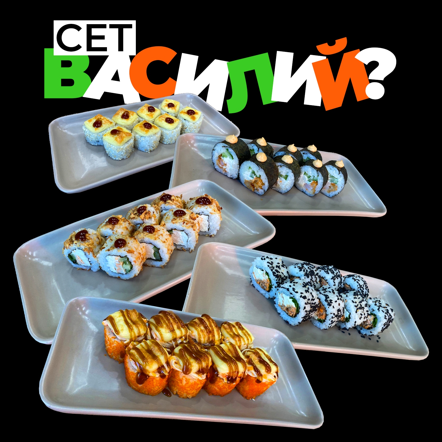 Сет "Василий"