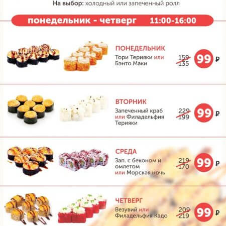 РОЛЛ ДНЯ ЗА 99 РУБ ПН-ЧТ 11-16ч