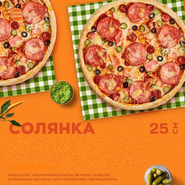 Пицца Солянка 25см