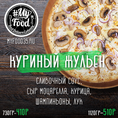 Куриный жульен (30 см)