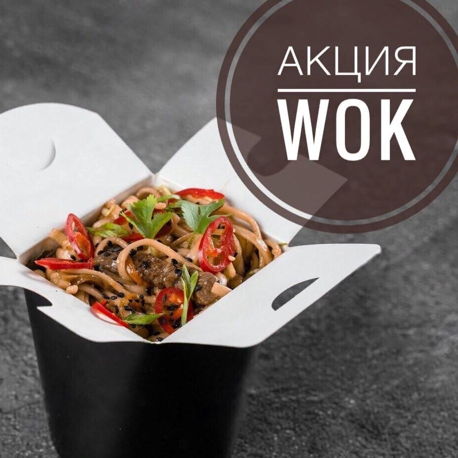 Акция WOK