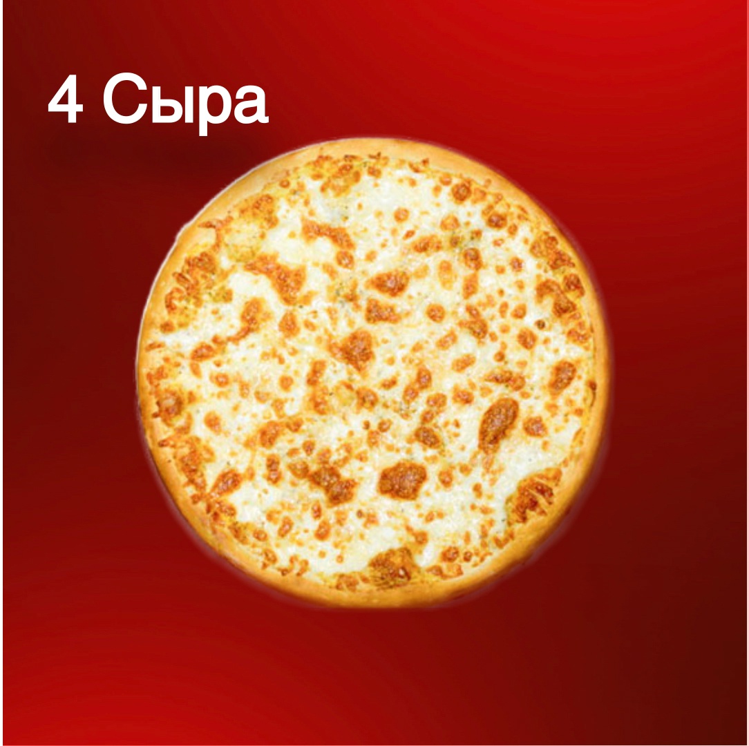 4 Сыра 25 см