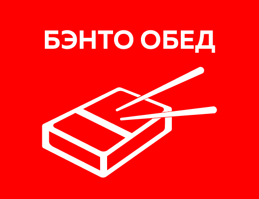 Бэнто Обед Фри и Бургер лайт