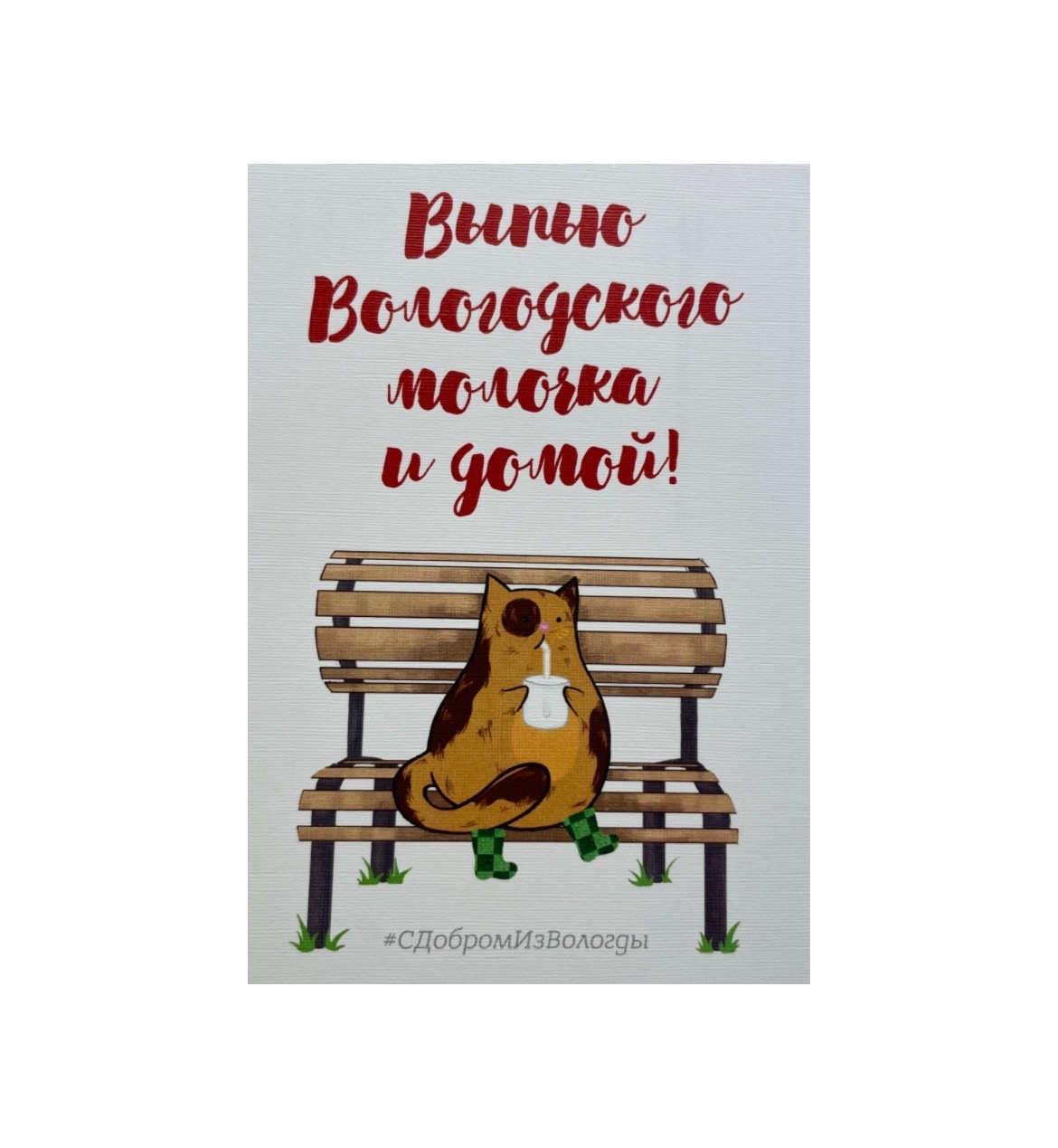 Открытка подарочная "Выпью Вологодского молочка и домой!"