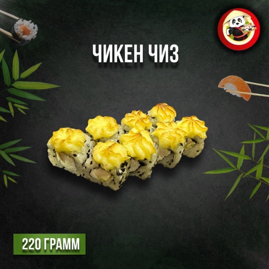 Чикен чиз