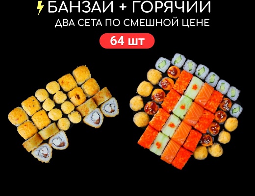 Сет Горячий + сет Банзай 64шт