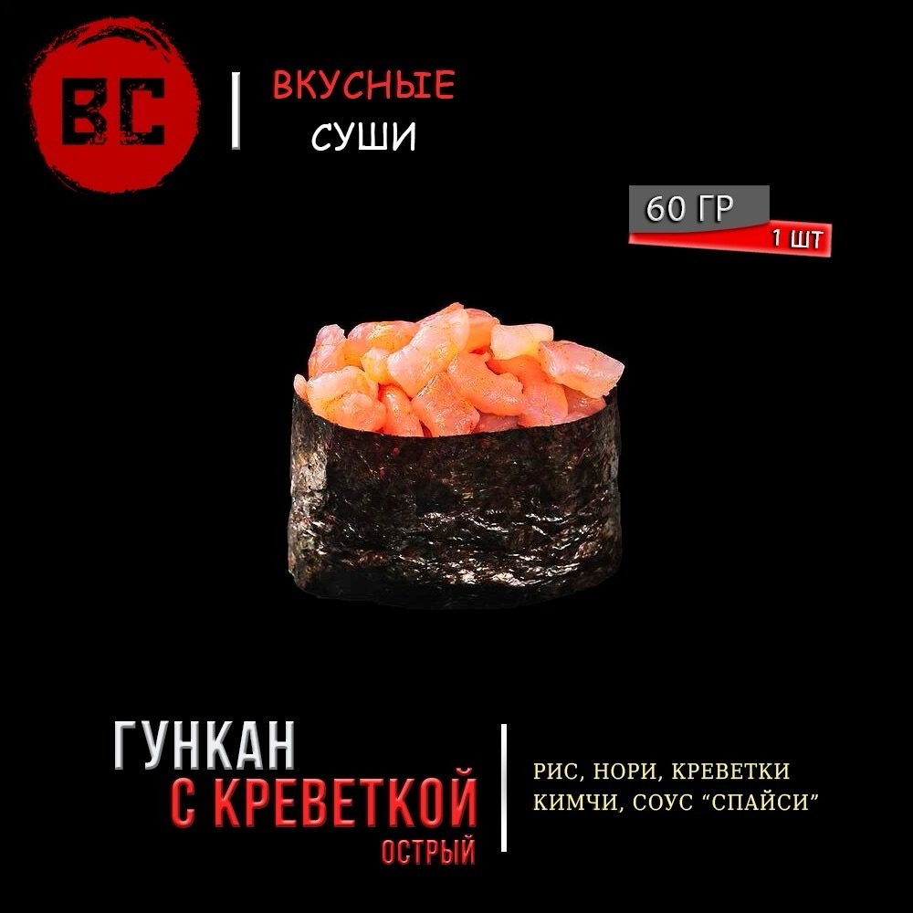 Гункан острый с креветкой