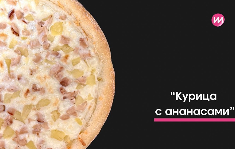 Пицца курица с ананасами 25см