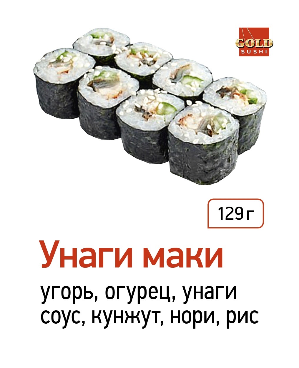 Унаги-маки