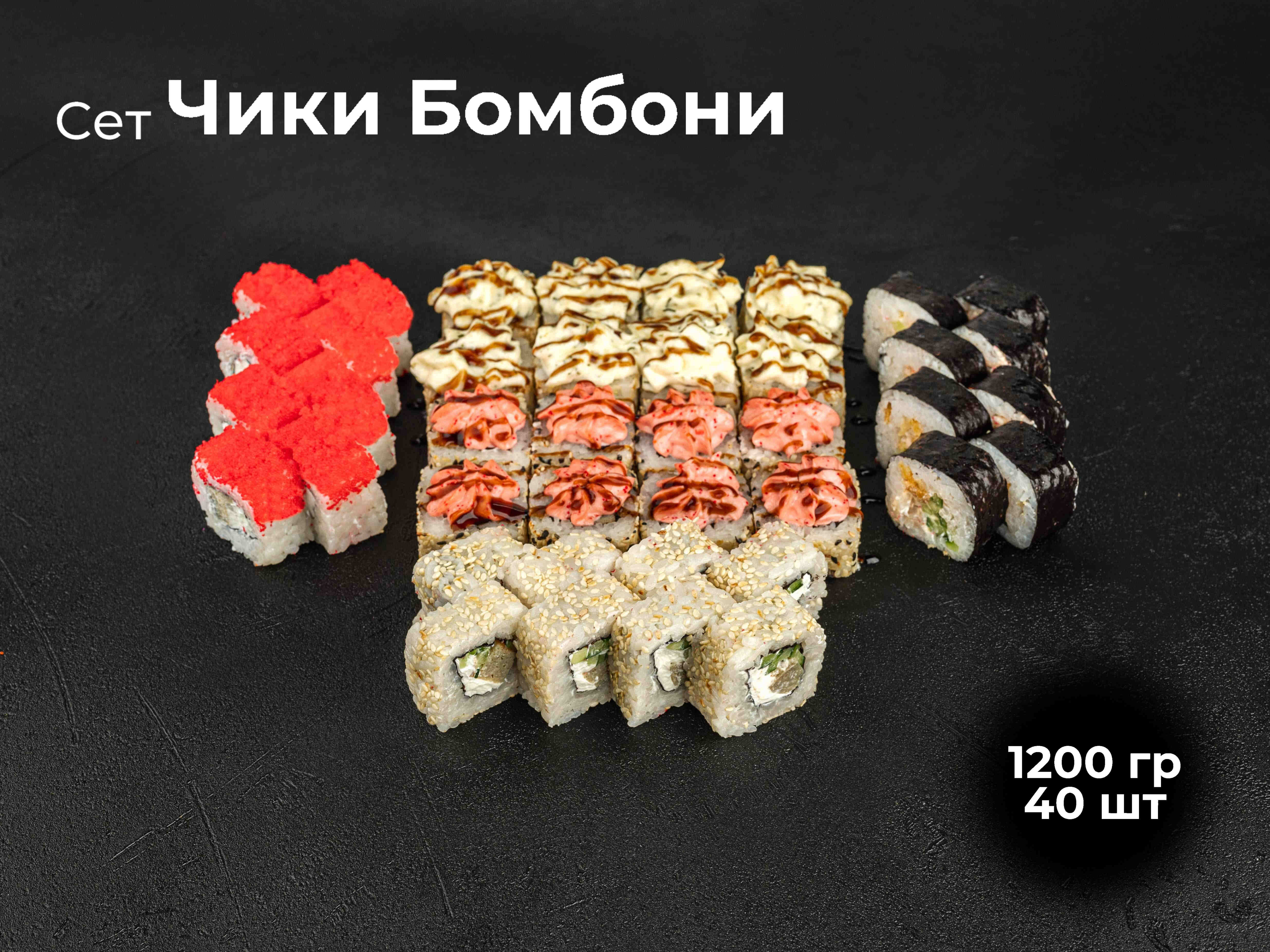 Сет Чики Бомбони