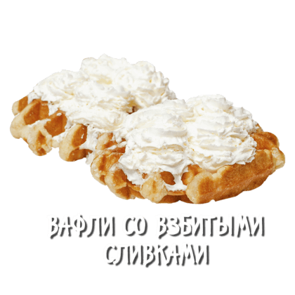 Вафли со взбитыми сливками