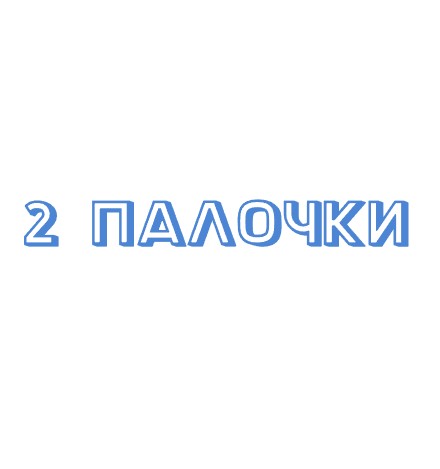 2Палочки - логотип