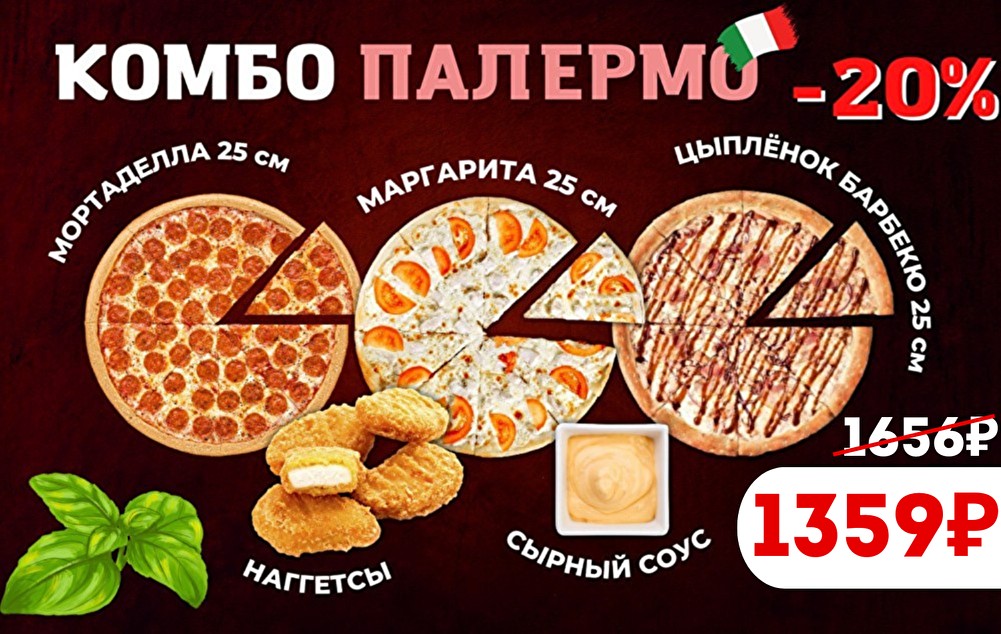Комбо Палермо