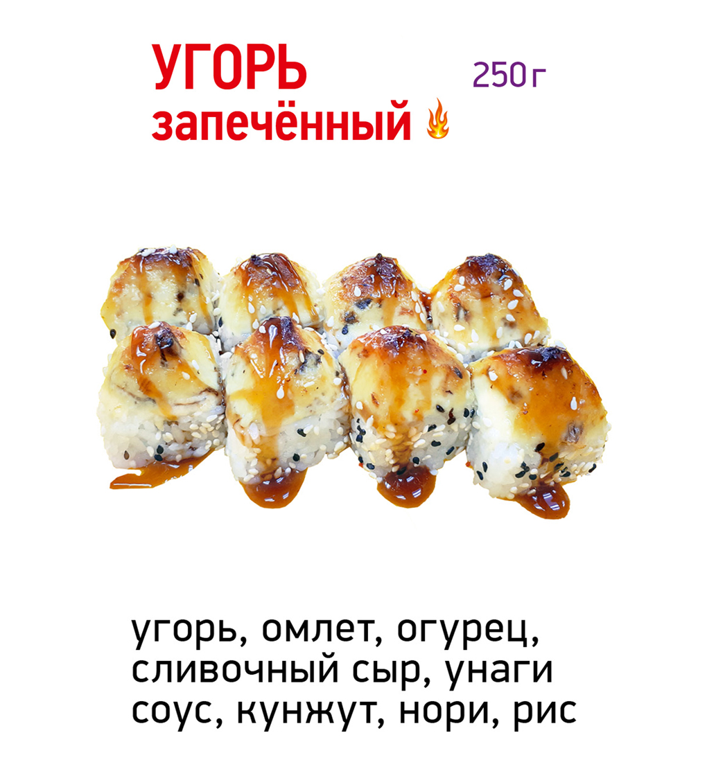 Угорь запечённый